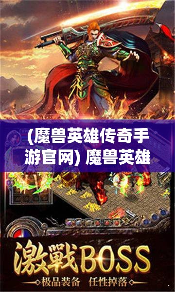 (魔兽英雄传奇手游官网) 魔兽英雄传奇：精彩冒险与战略智慧——揭秘不容错过的战斗技巧与英雄背景故事